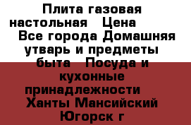 Плита газовая настольная › Цена ­ 1 700 - Все города Домашняя утварь и предметы быта » Посуда и кухонные принадлежности   . Ханты-Мансийский,Югорск г.